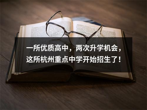 一所优质高中,两次升学机会,这所杭州重点中学开始招生了!
