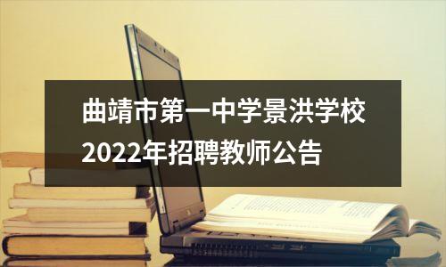 曲靖市第一中学景洪学校2022年招聘教师公告