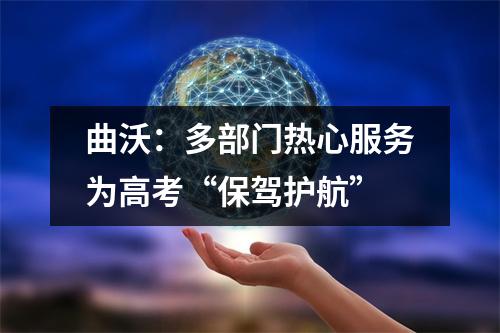 曲沃:多部门热心服务为高考“保驾护航”