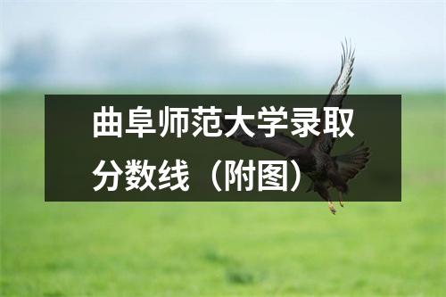曲阜师范大学录取分数线(附图)