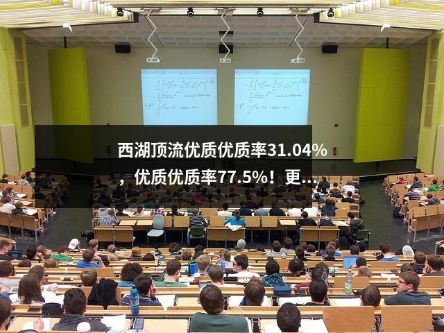 西湖顶流优质优质率31.04%,优质优质率77.5%!更换校长后能否延续辉煌?