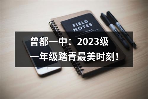 曾都一中:2023级一年级踏青最美时刻!