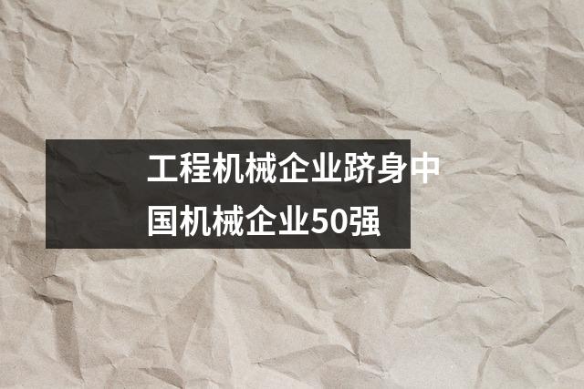工程机械企业跻身中国机械企业50强