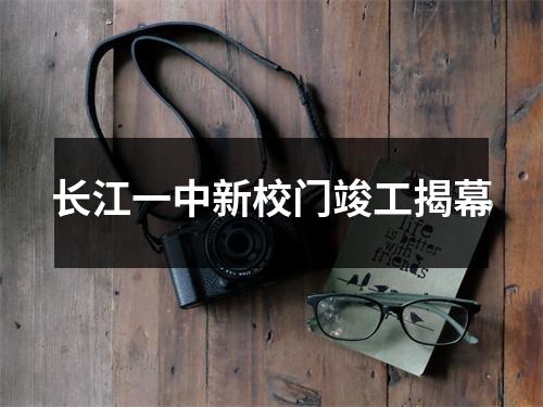 长江一中新校门竣工揭幕