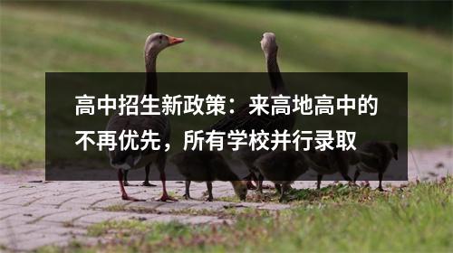 高中招生新政策:来高地高中的不再优先,所有学校并行录取