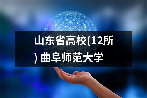 山东省高校(12所) 曲阜师范大学