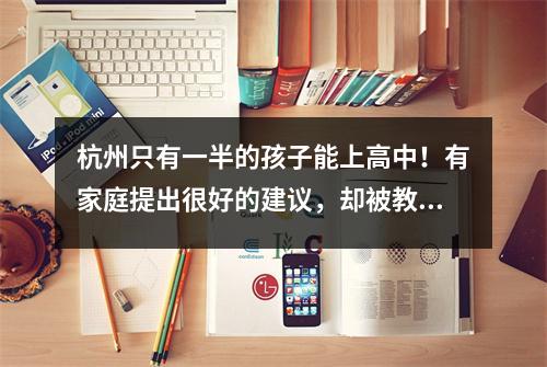 杭州只有一半的孩子能上高中!有家庭提出很好的建议,却被教育局拒绝
