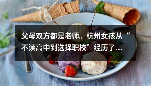 父母双方都是老师。杭州女孩从“不读高中到选择职校”经历了什么?