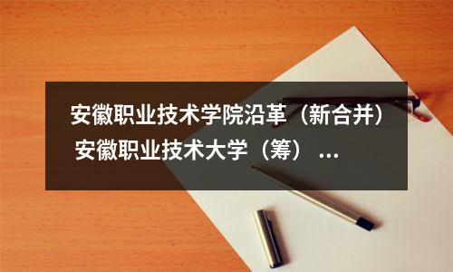 安徽职业技术学院沿革（新合并） 安徽职业技术大学（筹） 杭州农学院