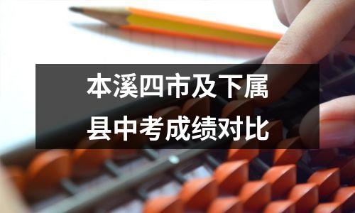 本溪四市及下属县中考成绩对比