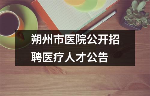 朔州市医院公开招聘医疗人才公告