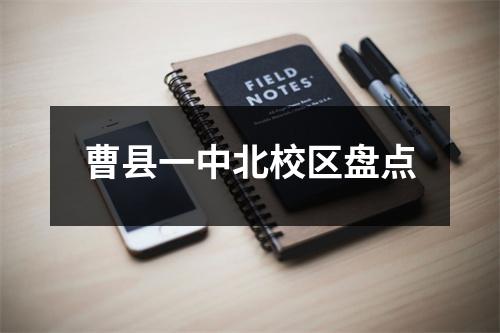 曹县一中北校区盘点