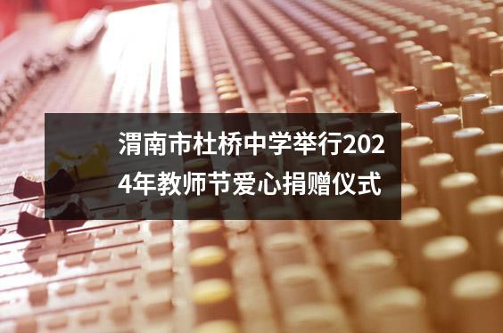 渭南市杜桥中学举行2024年教师节爱心捐赠仪式