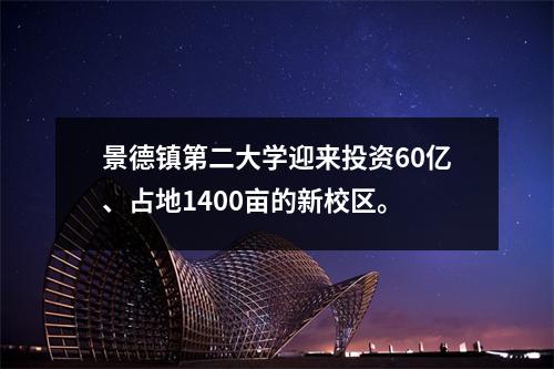 景德镇第二大学迎来投资60亿、占地1400亩的新校区。
