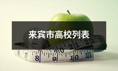 来宾市高校列表