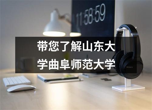 带您了解山东大学曲阜师范大学
