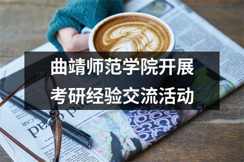 曲靖师范学院开展考研经验交流活动