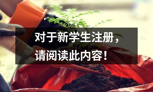 对于新学生注册,请阅读此内容!