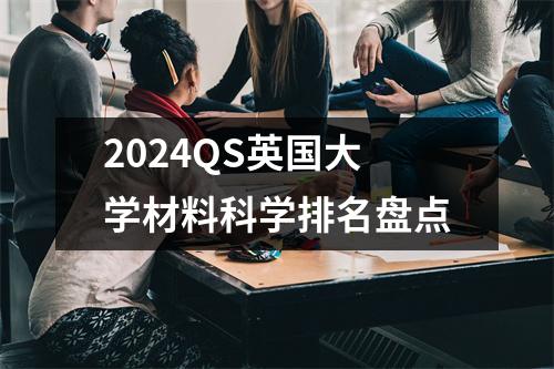 2024QS英国大学材料科学排名盘点
