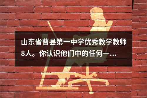 山东省曹县第一中学优秀教学教师8人。你认识他们中的任何一个吗?