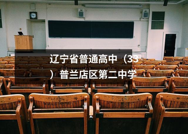 辽宁省普通高中(33)普兰店区第二中学