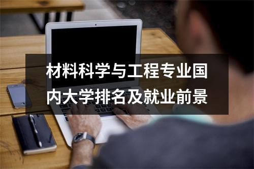 材料科学与工程专业国内大学排名及就业前景