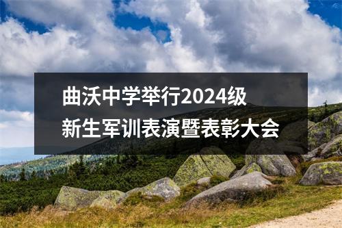 曲沃中学举行2024级新生军训表演暨表彰大会