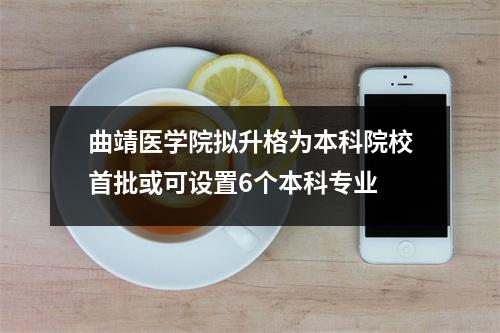 曲靖医学院拟升格为本科院校首批或可设置6个本科专业