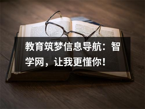 教育筑梦信息导航:智学网,让我更懂你!