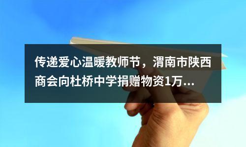 传递爱心温暖教师节,渭南市陕西商会向杜桥中学捐赠物资1万元