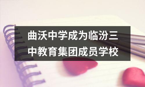 曲沃中学成为临汾三中教育集团成员学校