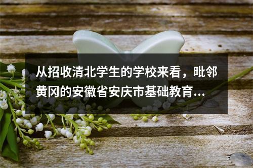 从招收清北学生的学校来看,毗邻黄冈的安徽省安庆市基础教育较为均衡