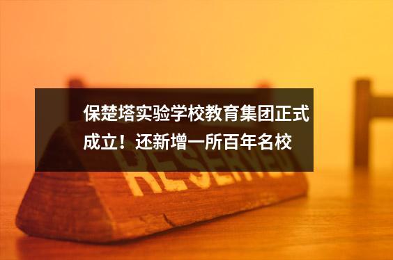 保楚塔实验学校教育集团正式成立!还新增一所百年名校