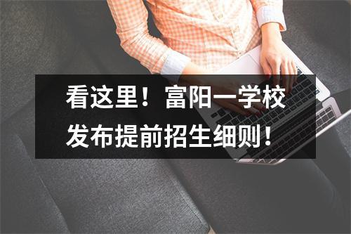 看这里!富阳一学校发布提前招生细则!