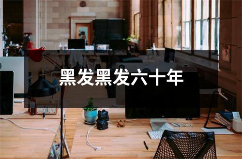 黑发黑发六十年