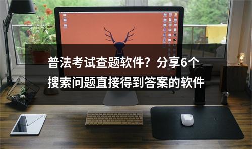 普法考试查题软件?分享6个搜索问题直接得到答案的软件