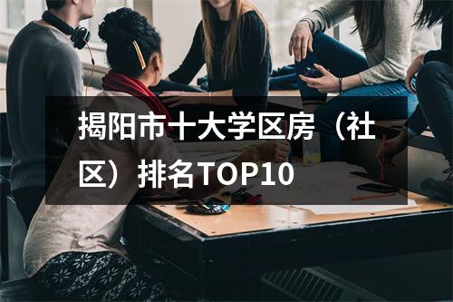 揭阳市十大学区房(社区)排名TOP10