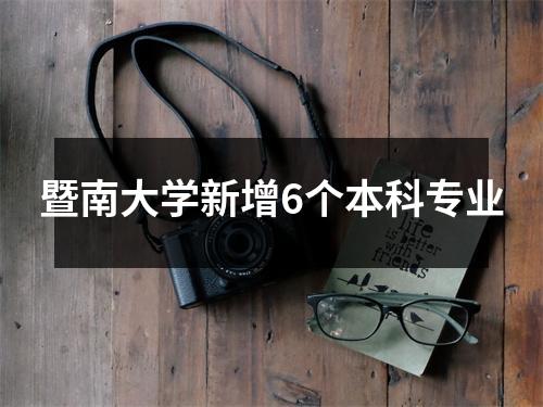 暨南大学新增6个本科专业
