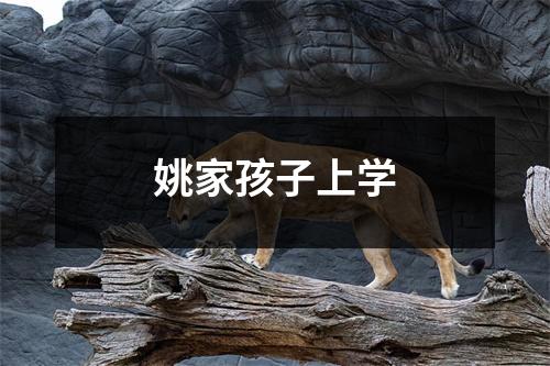 姚家孩子上学