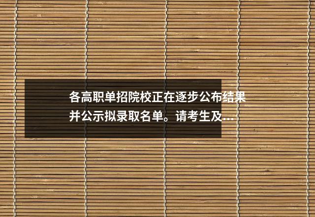 各高职单招院校正在逐步公布结果并公示拟录取名单。请考生及时关注所报考院校的相关通知。