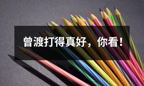 曾渡打得真好,你看!