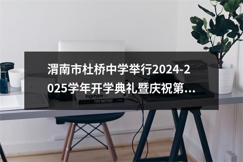 渭南市杜桥中学举行2024-2025学年开学典礼暨庆祝第40个教师节