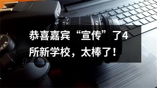 恭喜嘉宾“宣传”了4所新学校,太棒了!