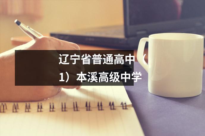 辽宁省普通高中(1)本溪高级中学