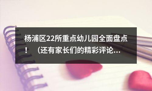 杨浦区22所重点幼儿园全面盘点! (还有家长们的精彩评论)