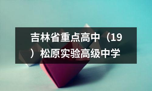 吉林省重点高中(19)松原实验高级中学