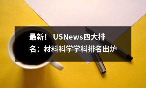 最新! USNews四大排名:材料科学学科排名出炉