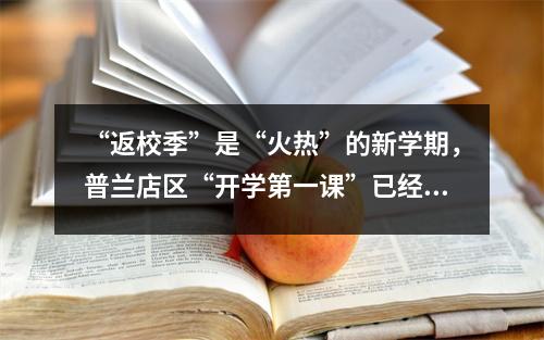 “返校季”是“火热”的新学期,普兰店区“开学第一课”已经开始!