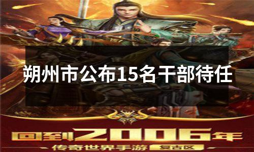 朔州市公布15名干部待任