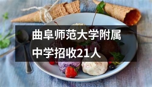 曲阜师范大学附属中学招收21人